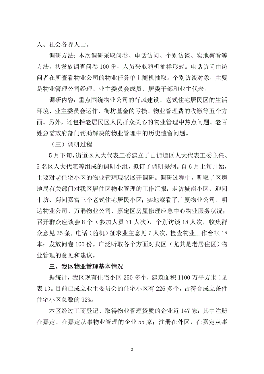 嘉定老居住区物业管理综合情况的调研报告.doc_第2页