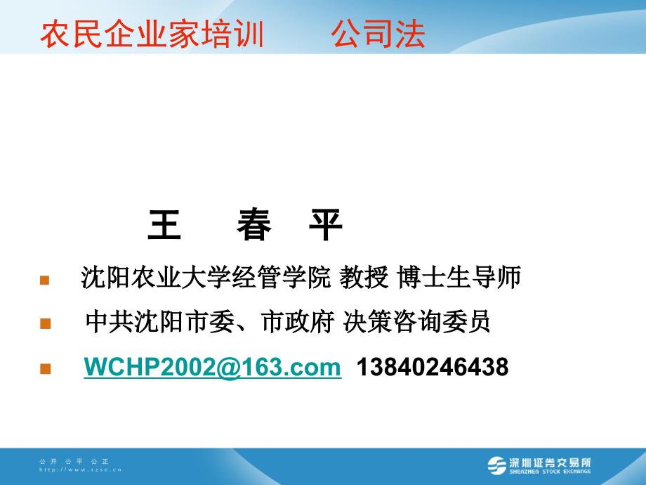 农民企业家培训公司法.ppt_第1页