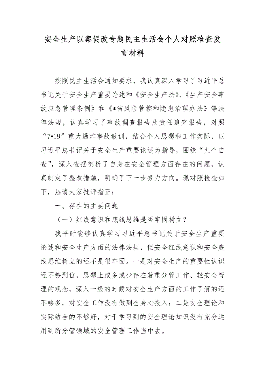 安全生产以案促改专题民主生活会个人对照检查发言材料.docx_第1页