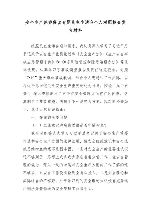 安全生产以案促改专题民主生活会个人对照检查发言材料.docx