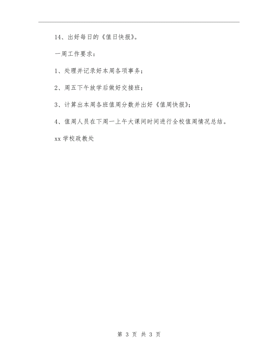 学校值周人员天和周工作职责.doc_第3页