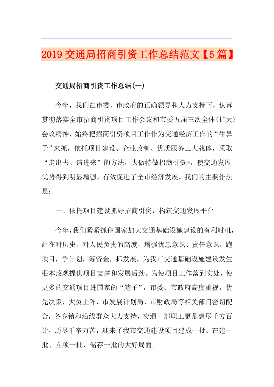 交通局招商引资工作总结范文5篇.doc_第1页