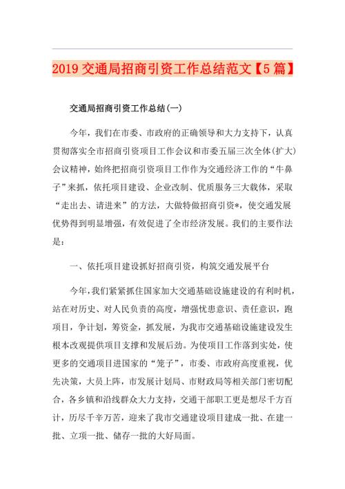 交通局招商引资工作总结范文5篇.doc