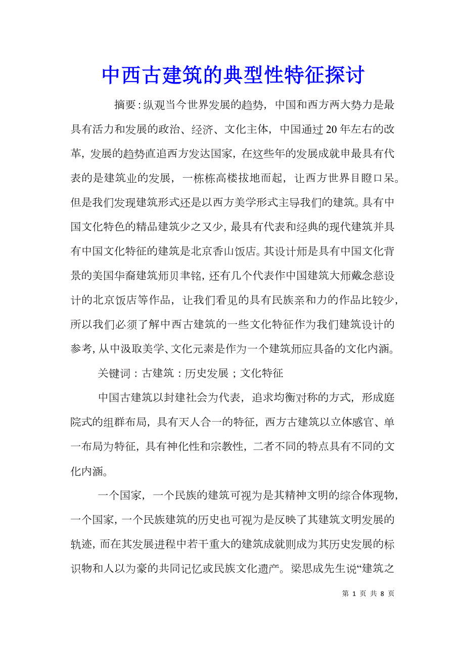 中西古建筑的典型性特征探讨.doc_第1页