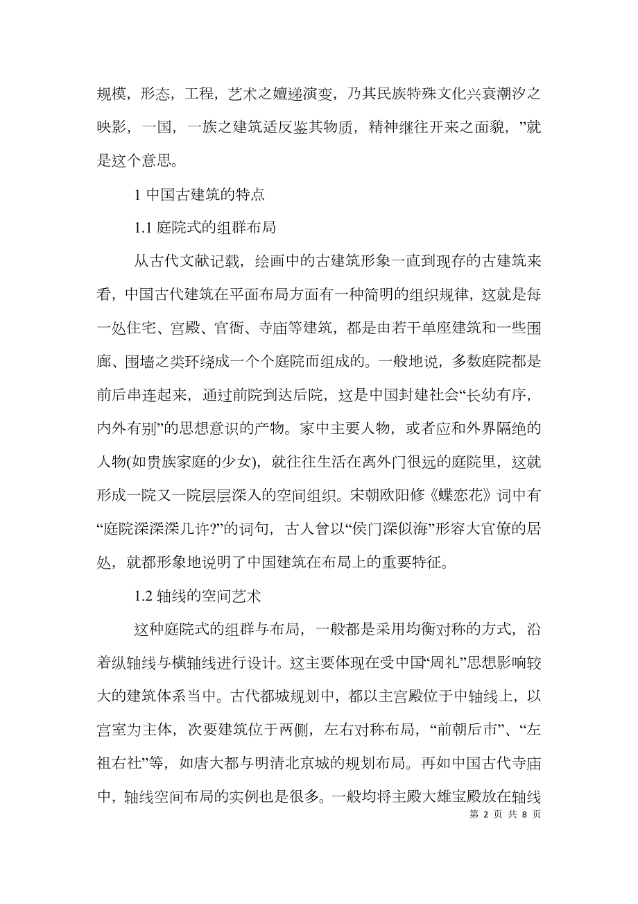 中西古建筑的典型性特征探讨.doc_第2页