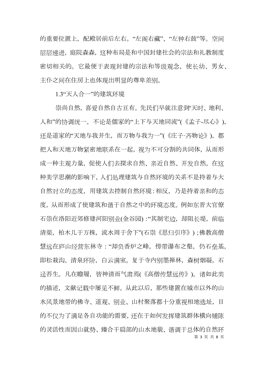 中西古建筑的典型性特征探讨.doc_第3页