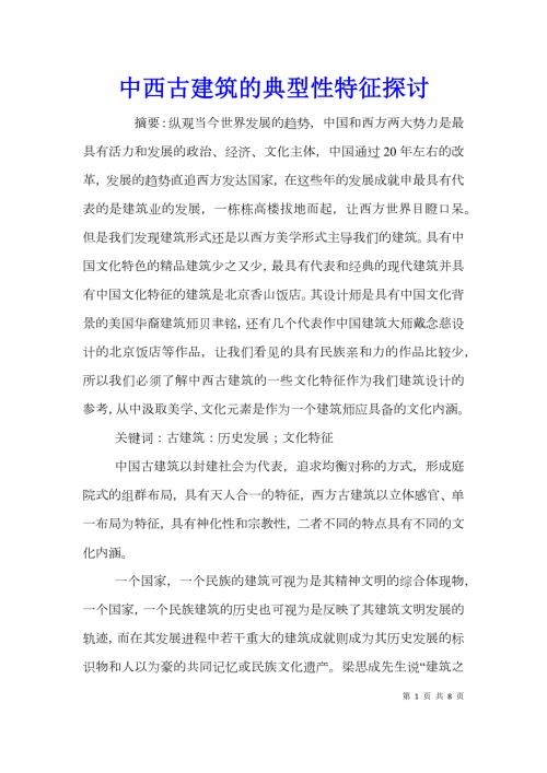 中西古建筑的典型性特征探讨.doc