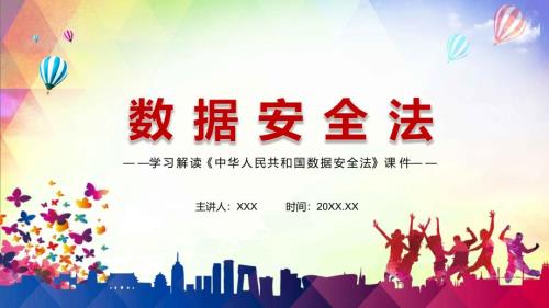 切实保障国家数据安全解读2021年数据安全法课程PPT课件.pptx