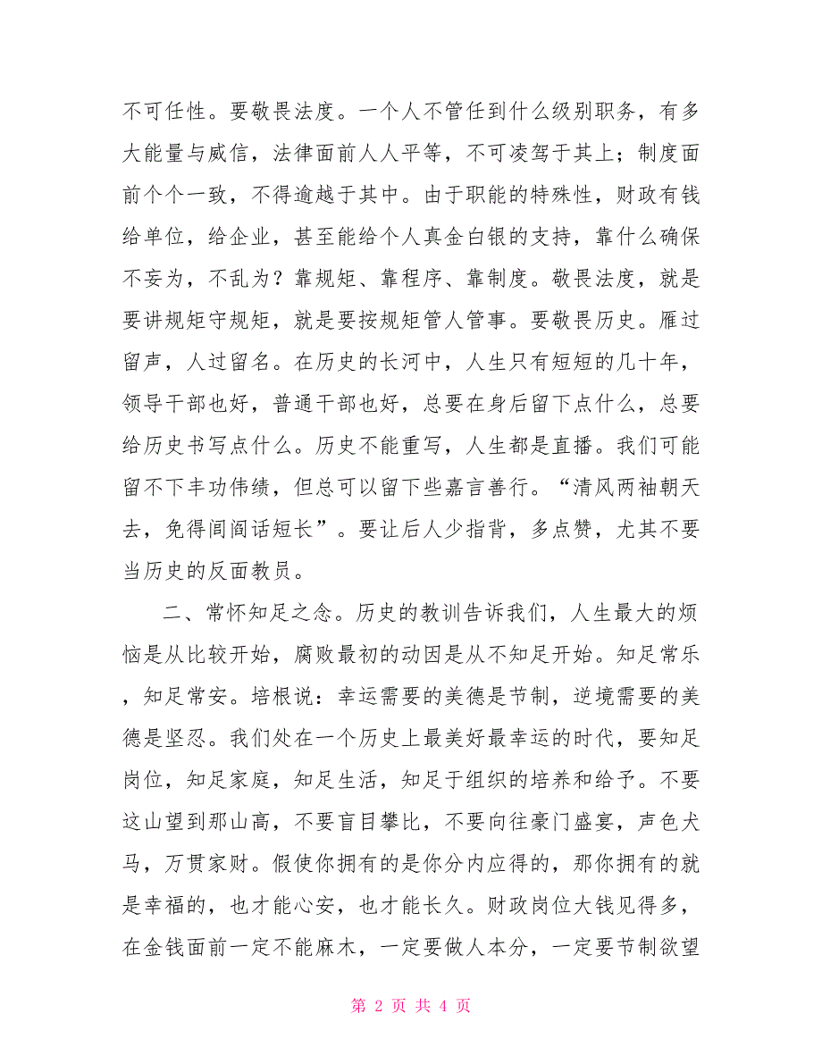 在2022年全市财政系统党风廉政建设工作会议上的讲话2022党风廉洁建设.doc_第2页