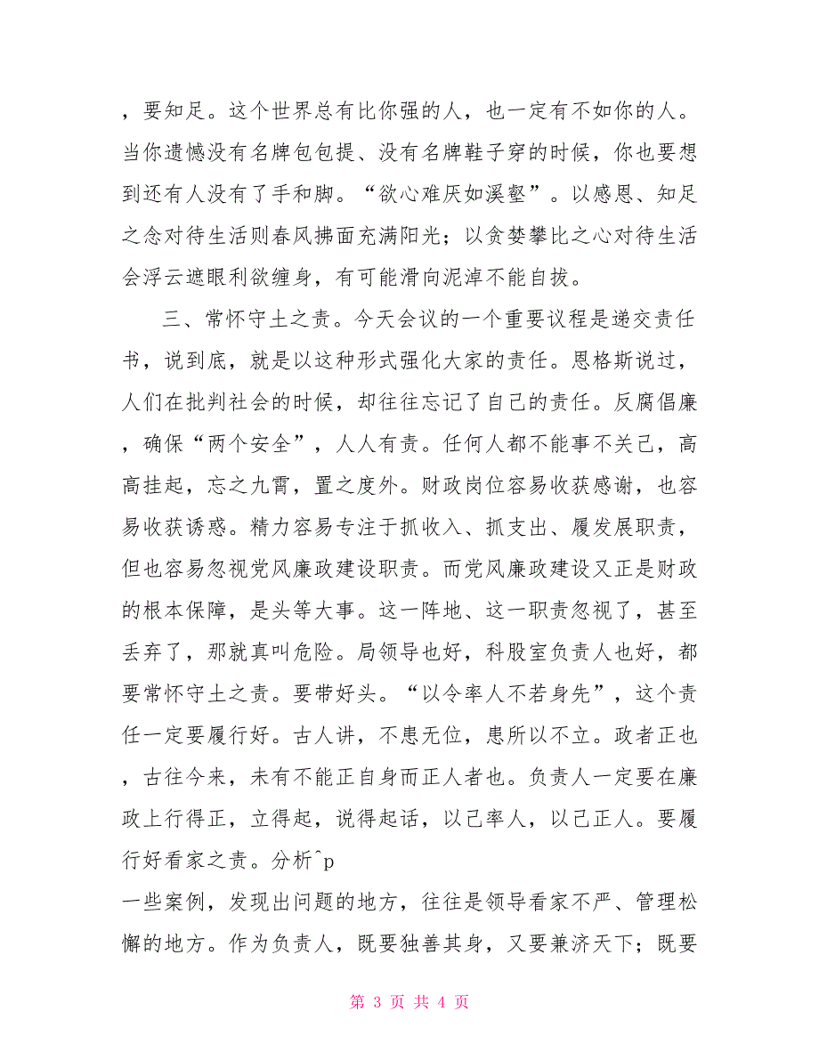 在2022年全市财政系统党风廉政建设工作会议上的讲话2022党风廉洁建设.doc_第3页