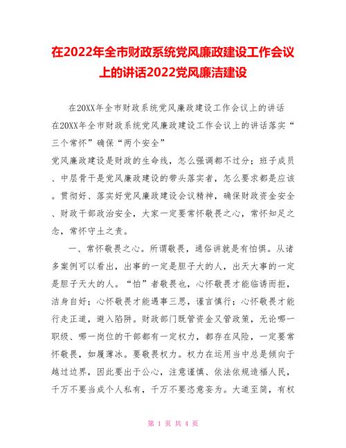 在2022年全市财政系统党风廉政建设工作会议上的讲话2022党风廉洁建设.doc