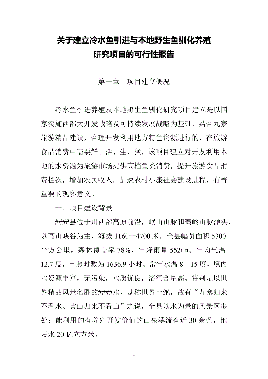 关于建立冷水鱼引进与本地野生鱼驯化养殖项目可行性研究报告07413.doc_第1页