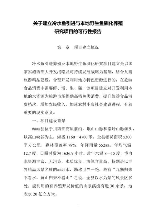 关于建立冷水鱼引进与本地野生鱼驯化养殖项目可行性研究报告07413.doc