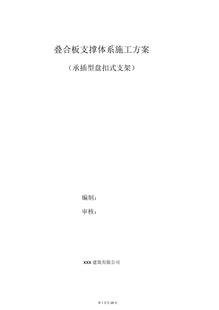 叠合板支撑体系施工方案全解.docx_第1页