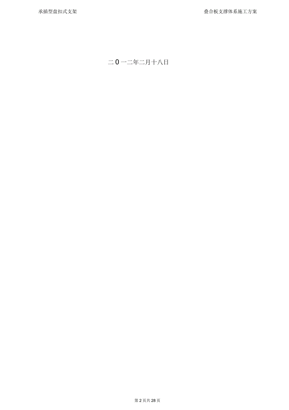 叠合板支撑体系施工方案全解.docx_第2页