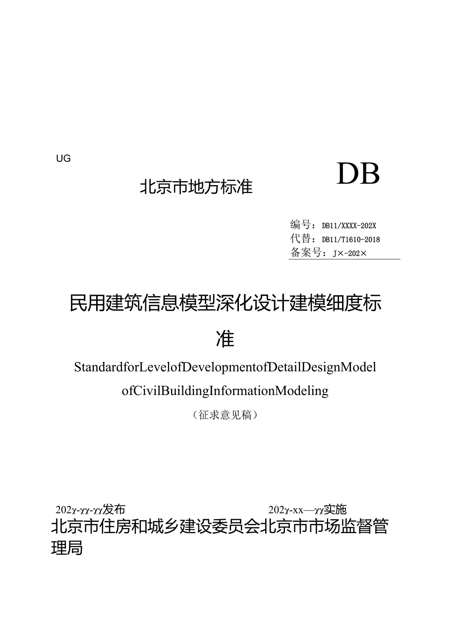 《民用建筑信息模型深化设计建模细度标准》征求.docx_第1页