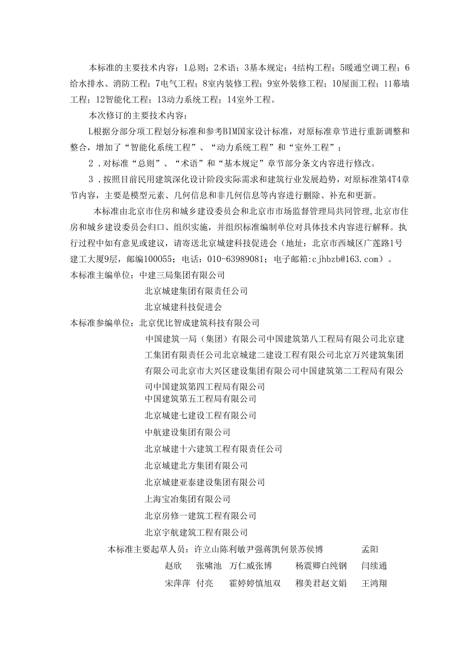 《民用建筑信息模型深化设计建模细度标准》征求.docx_第3页
