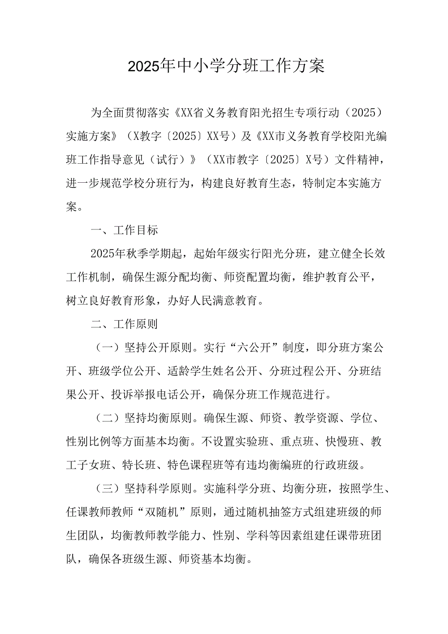 2025年开展中小学分班工作实施方案 （12份）.docx_第1页