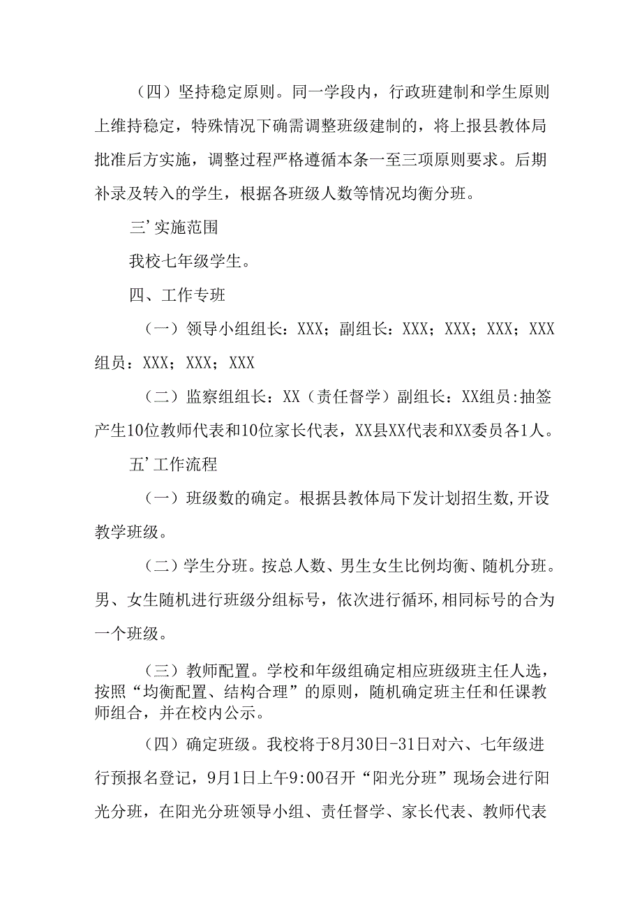 2025年开展中小学分班工作实施方案 （12份）.docx_第2页