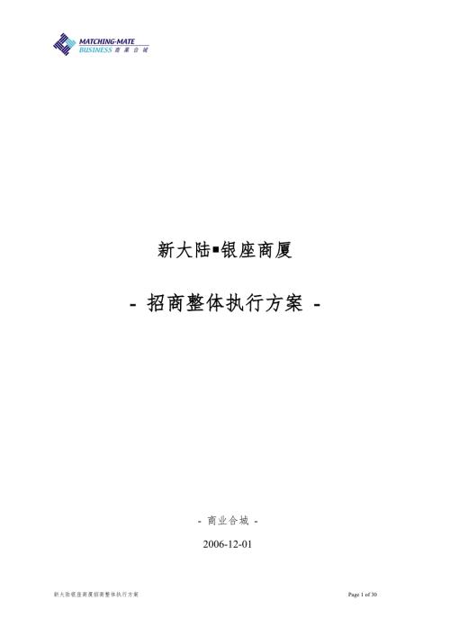 商场招商执行方案.doc