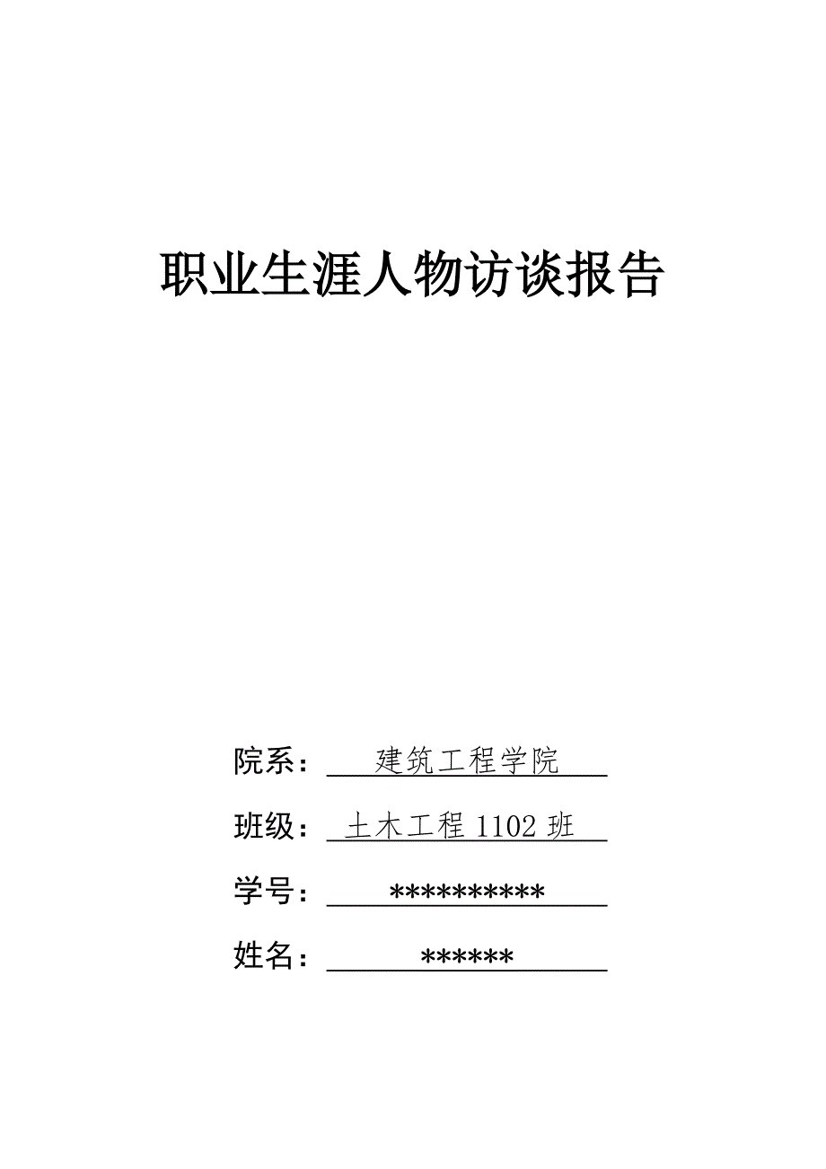 土木工程专业大学生职业生涯访谈报告.doc_第1页