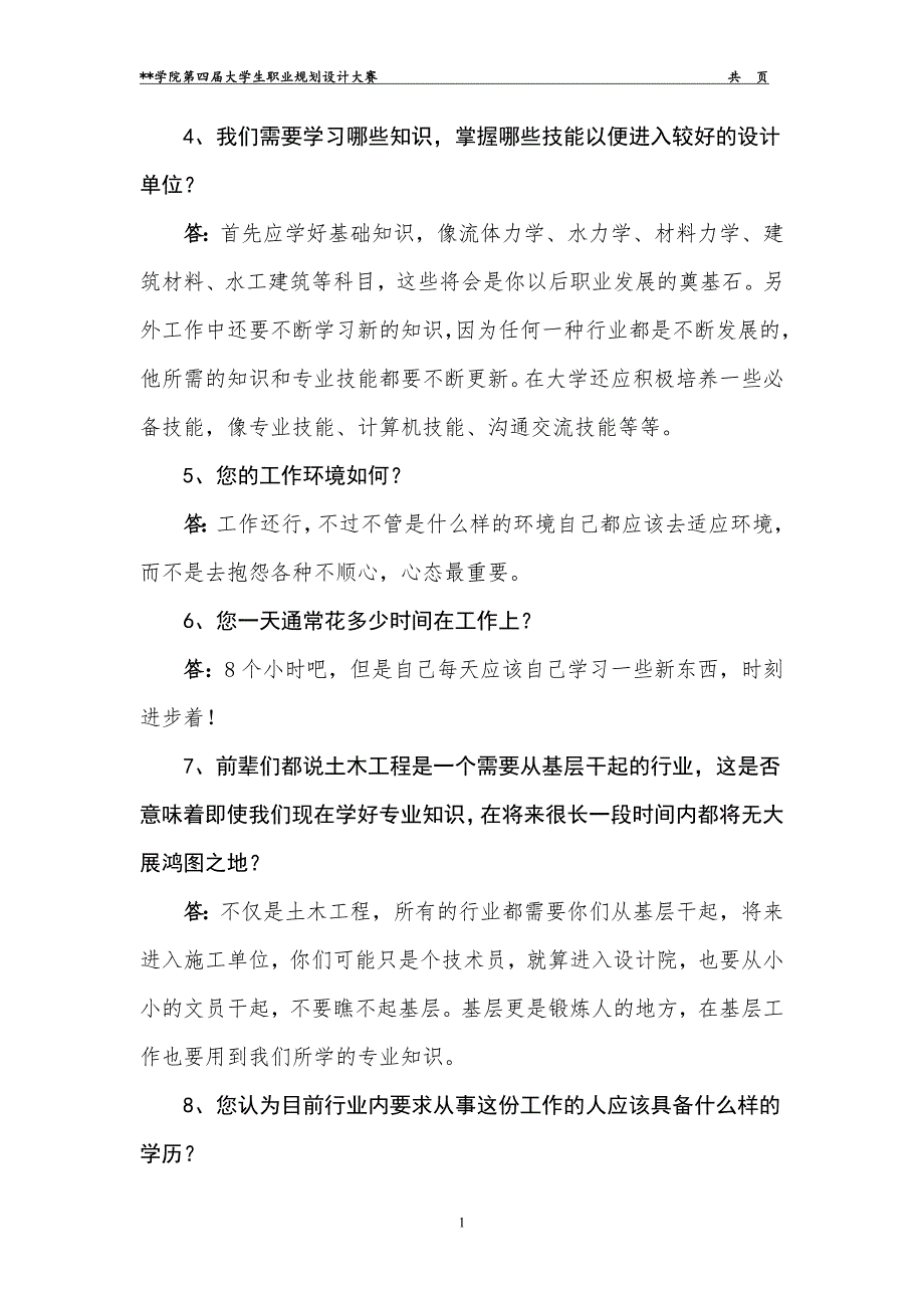 土木工程专业大学生职业生涯访谈报告.doc_第3页