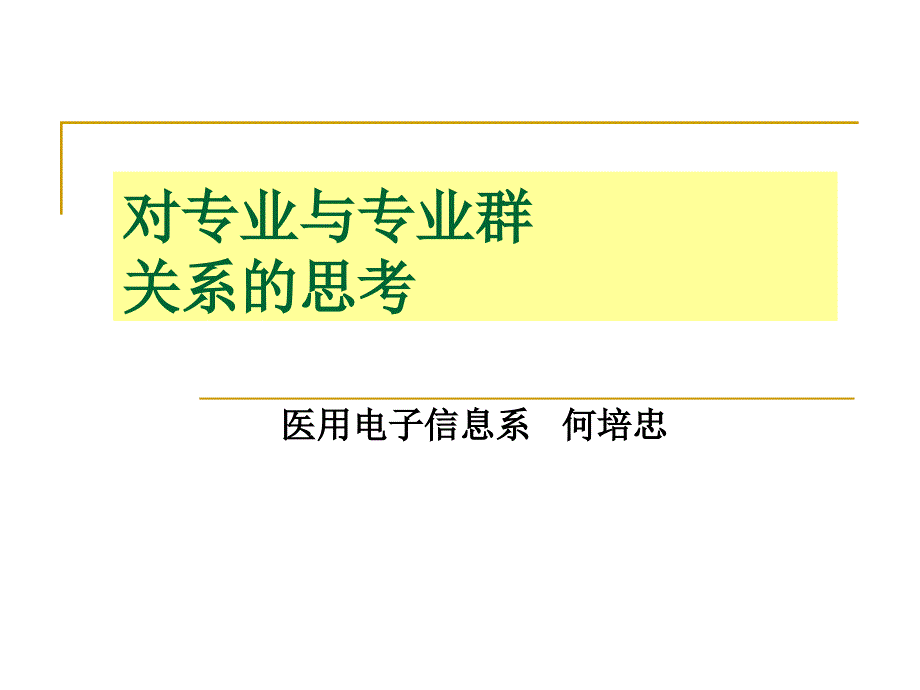 专业与专业群关系何培忠.ppt_第1页