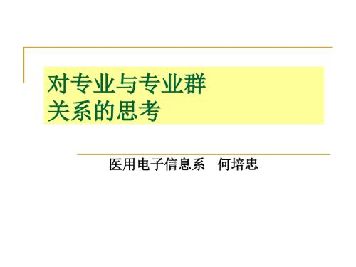 专业与专业群关系何培忠.ppt