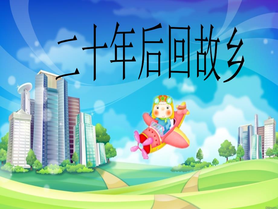二十年后的家乡PPT课件.ppt_第2页