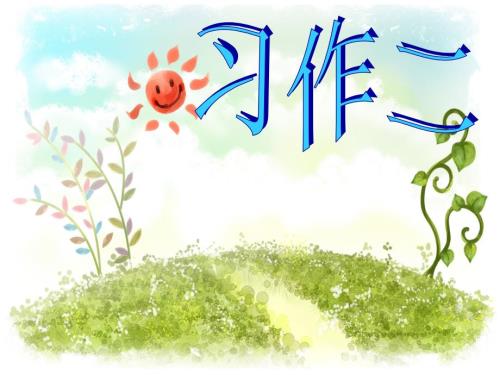 二十年后的家乡PPT课件.ppt