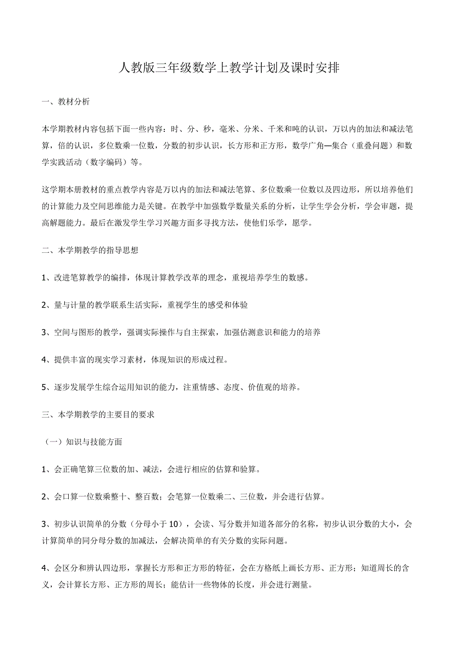 人教版三年级数学上教学计划及进度安排.docx_第1页