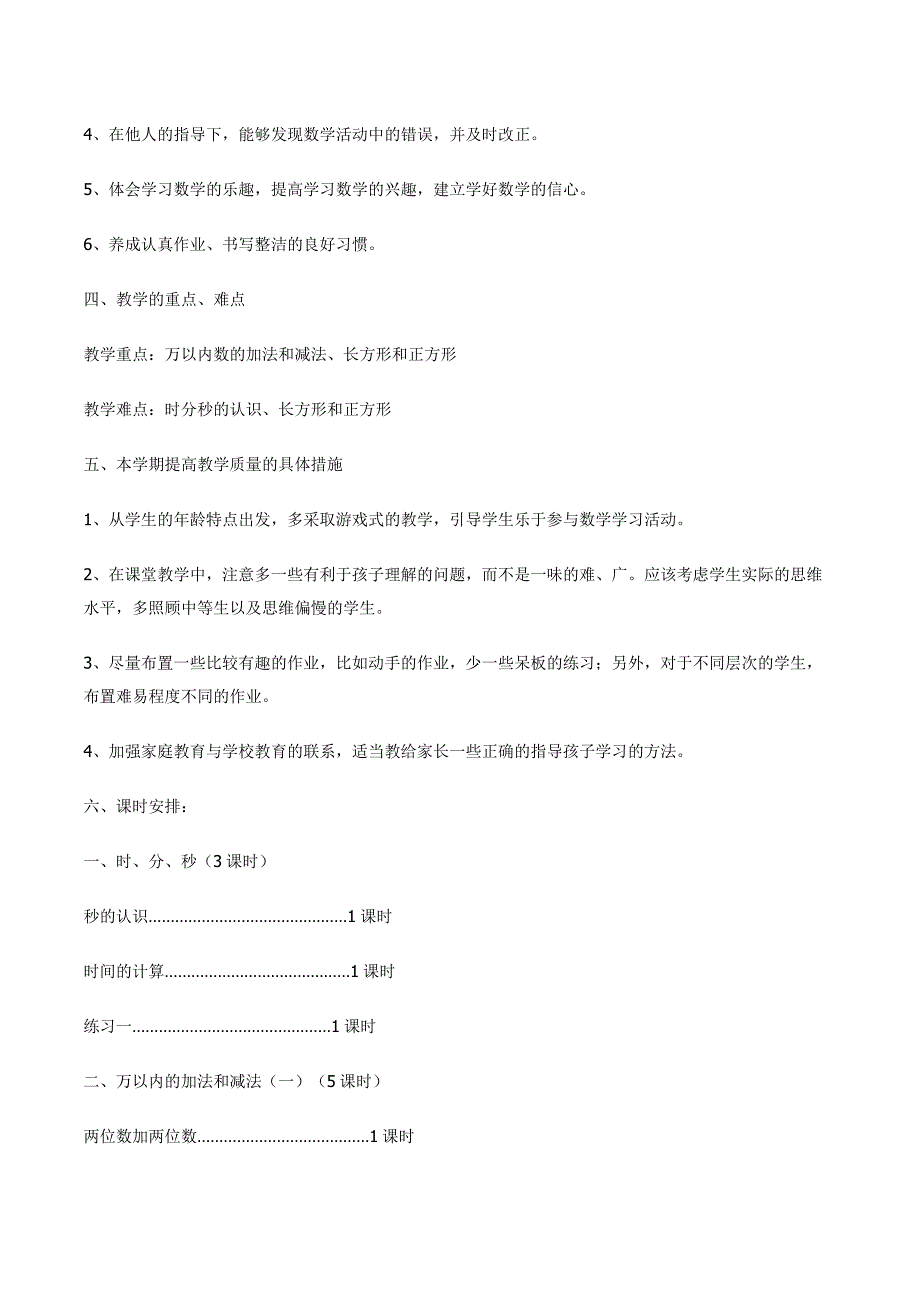人教版三年级数学上教学计划及进度安排.docx_第3页
