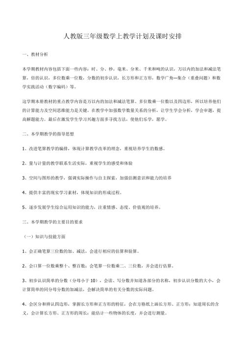 人教版三年级数学上教学计划及进度安排.docx
