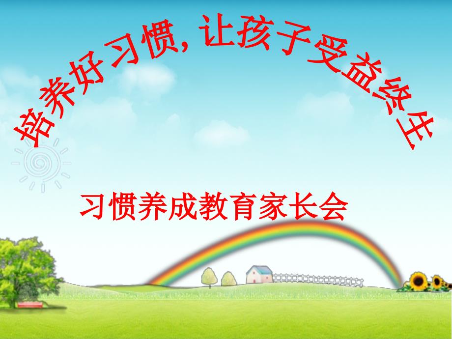 优美的习惯养成小学家长会课件ppt.ppt_第1页