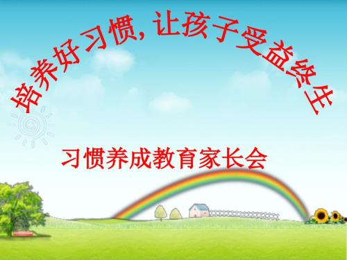 优美的习惯养成小学家长会课件ppt.ppt