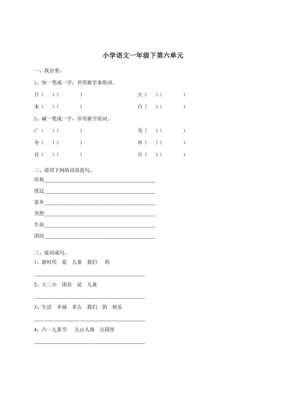 人教版二年级下语文第六单元.doc_第1页