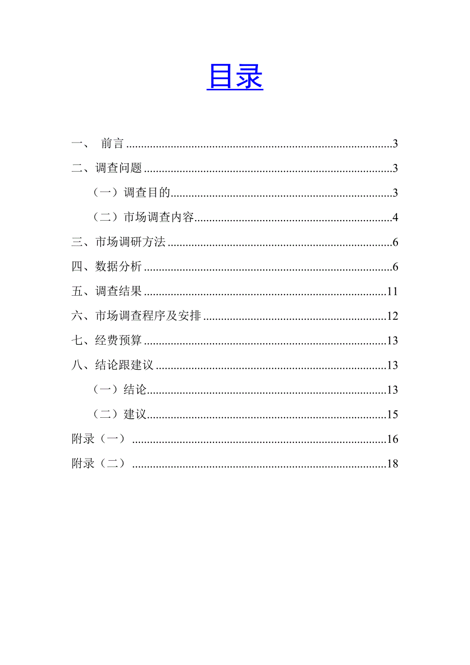可口可乐营销调研报告.doc_第2页