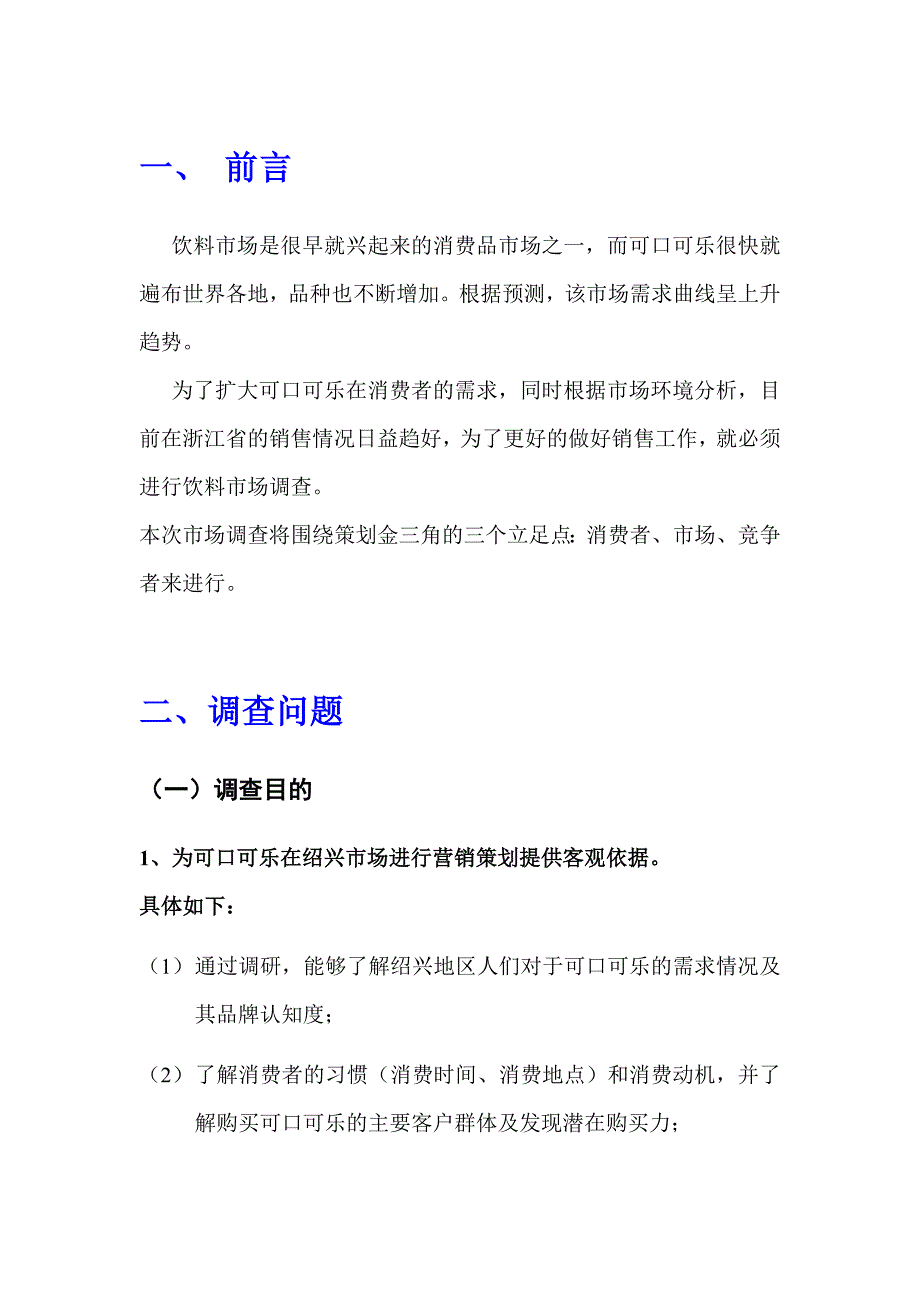 可口可乐营销调研报告.doc_第3页