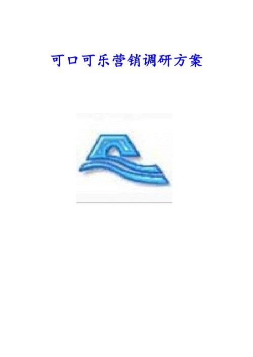 可口可乐营销调研报告.doc