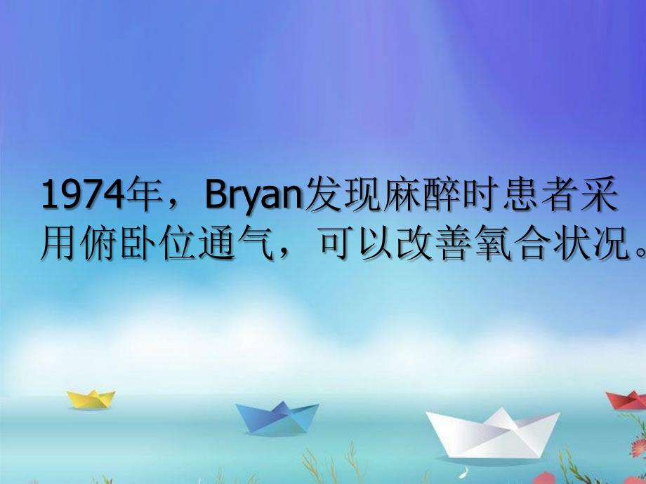 俯卧位通气PPT课件.ppt_第2页