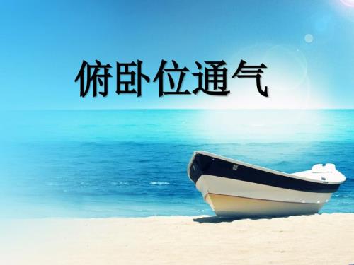 俯卧位通气PPT课件.ppt
