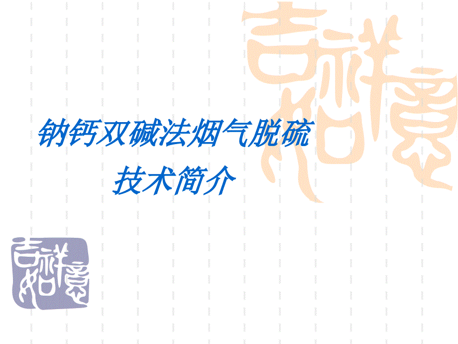 双碱法烟气脱硫PPT课件.ppt_第1页