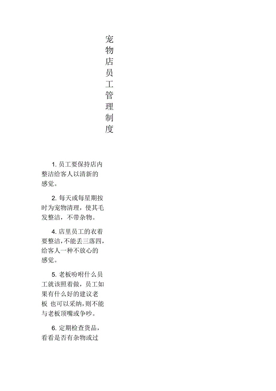 宠物店员工管理制度.docx_第1页