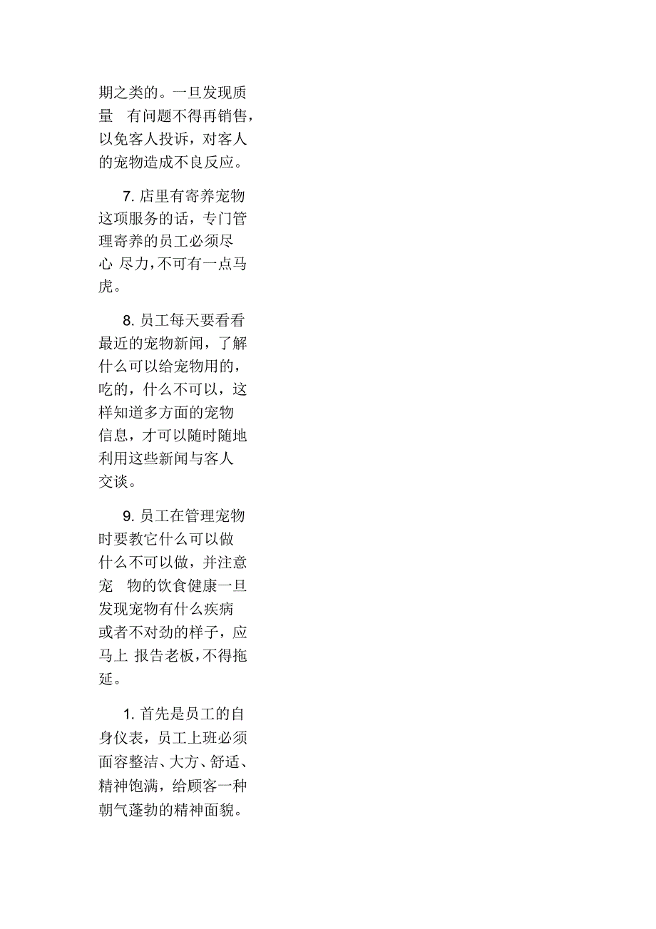 宠物店员工管理制度.docx_第2页
