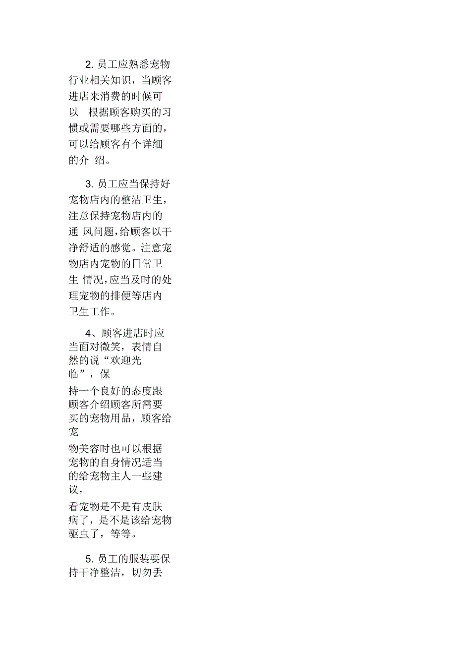 宠物店员工管理制度.docx_第3页