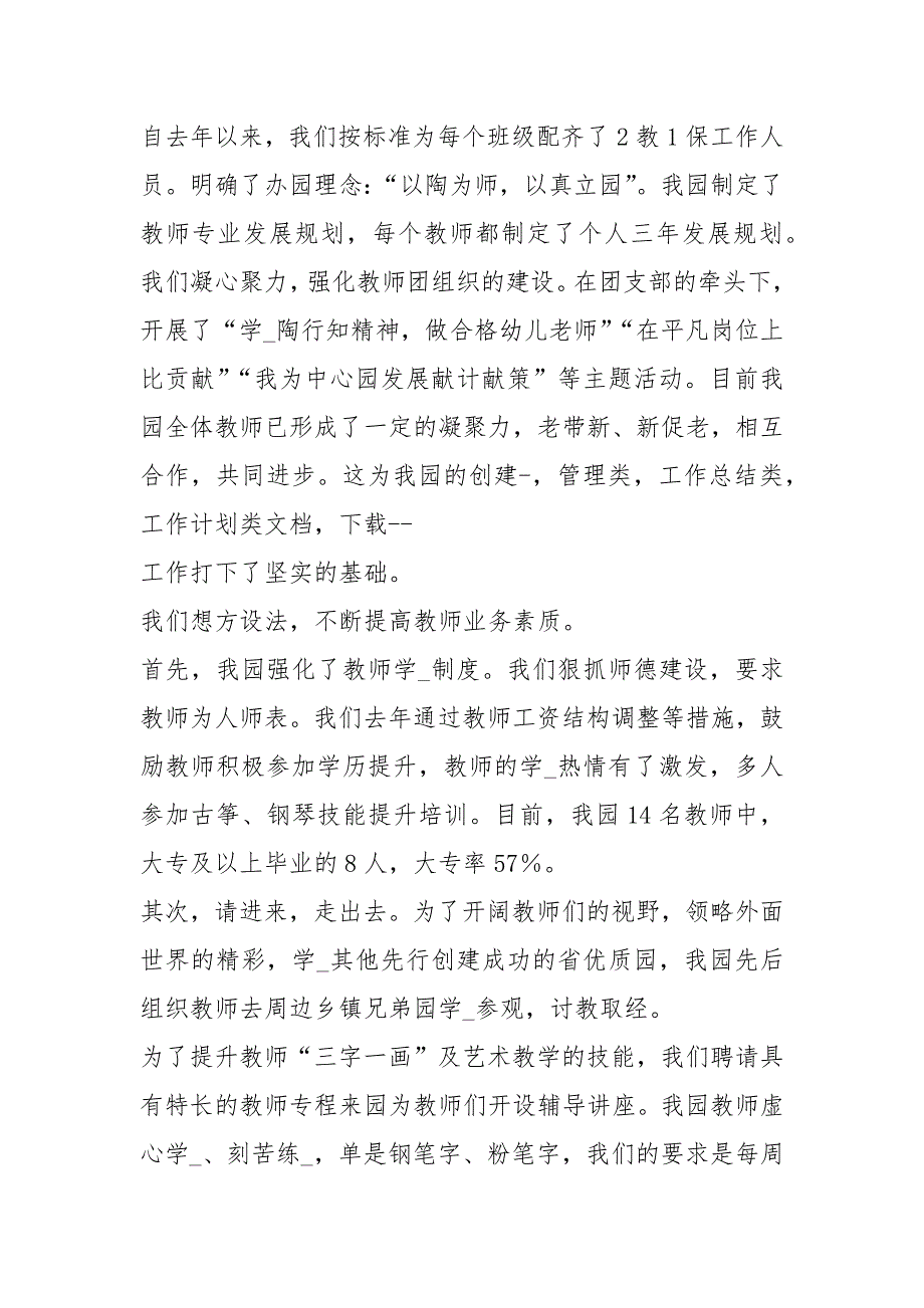 优质幼儿园创建工作汇报共4篇.docx_第2页