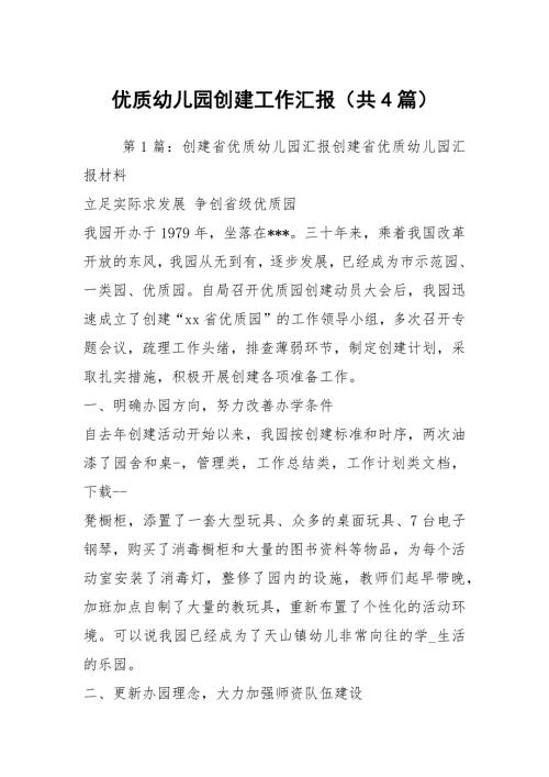 优质幼儿园创建工作汇报共4篇.docx