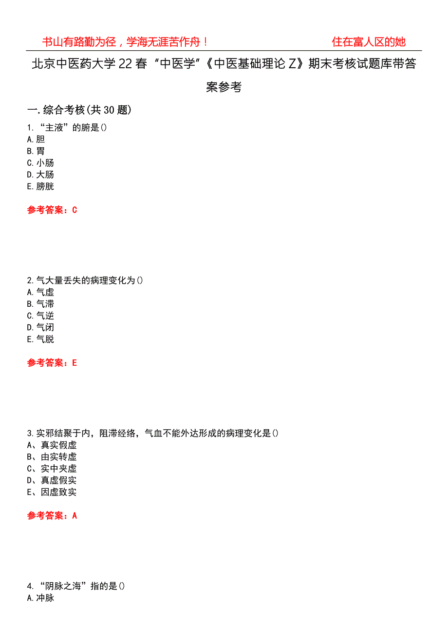 北京中医药大学22中医学中医基础理论Z期末考核试题库带答案参考1.docx_第1页