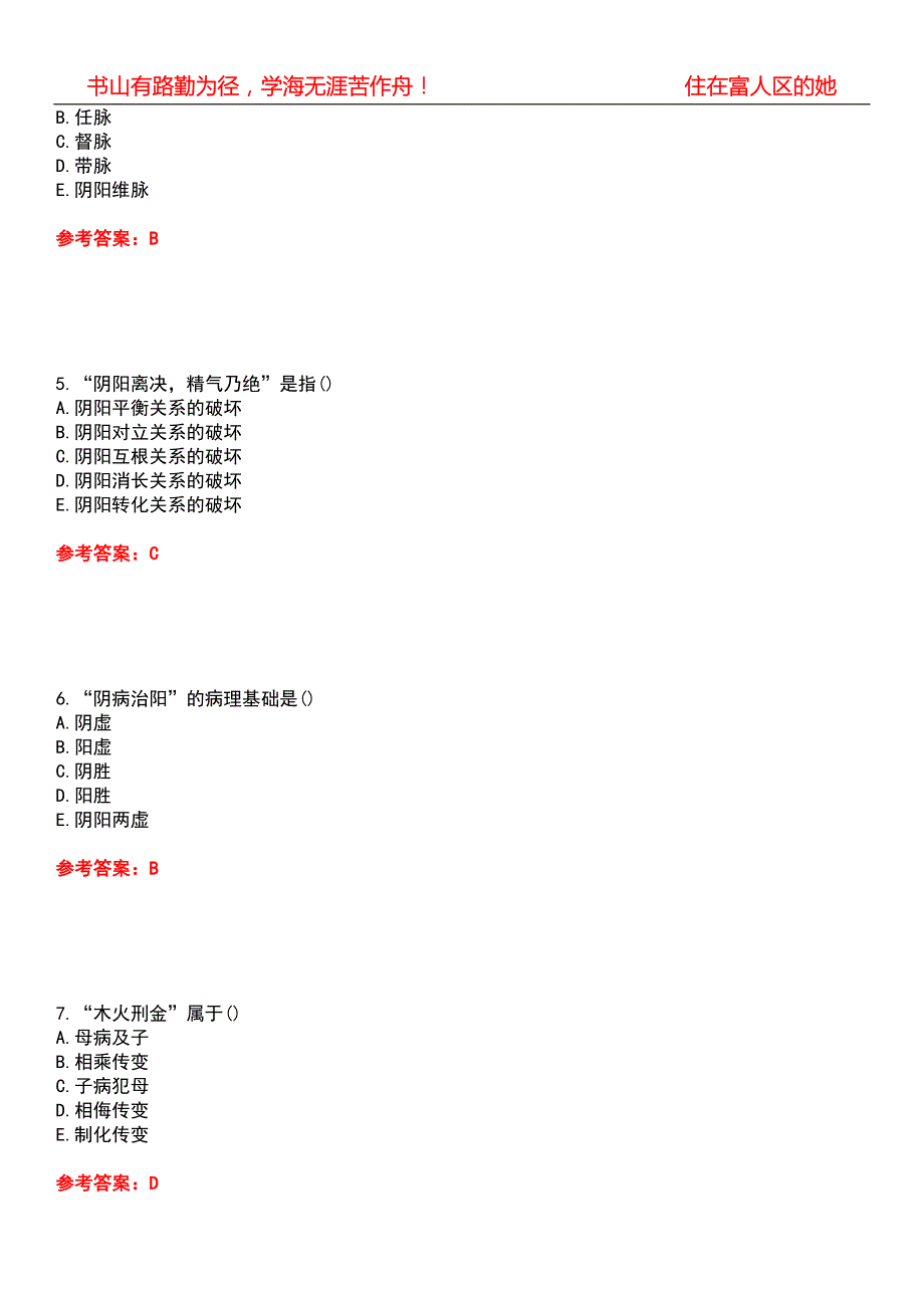 北京中医药大学22中医学中医基础理论Z期末考核试题库带答案参考1.docx_第2页