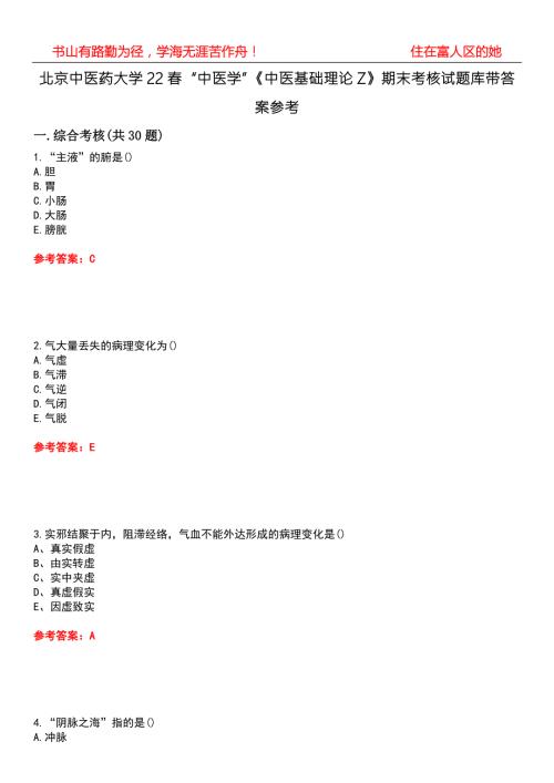北京中医药大学22中医学中医基础理论Z期末考核试题库带答案参考1.docx